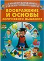 Самая нужная книга.Воображение и основы