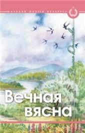 МПБмВечная вясна