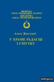 БСПБУ храме радасцi i смутку