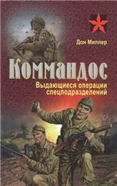 КоммандосВыдающиеся операции спецподра