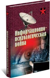 КоммандосИнформационно-психолог.война