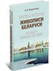 Краткая история живописи Беларуси ХVI ве