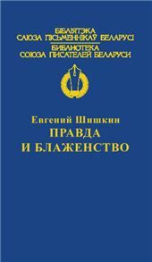 БСПБПравда и блаженство