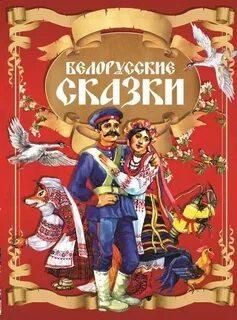 Белорусские сказки