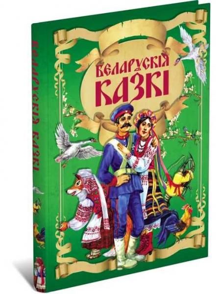 Беларускiя казкi