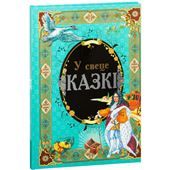 БелСкУ свеце казкi