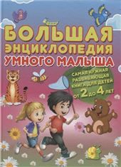 Большая энциклопедия умного малыша