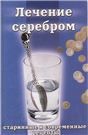 Лечение серебром