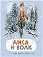 В мире сказокВолк и лиса