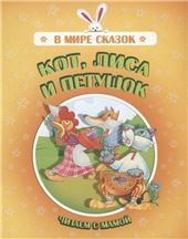 В мире сказокКот,лиса и петушок