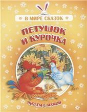 В мире сказокПетушок и курочка
