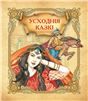 Усходнiя казкi