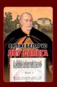 Вялiкi беларус Ле Сапега