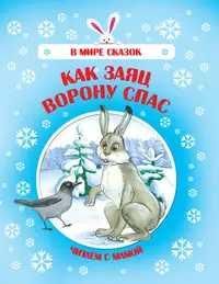 В мире сказокКак заяц ворону спас