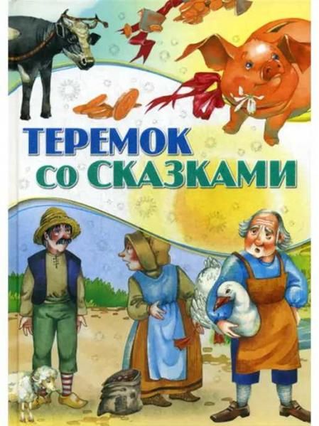 В мире сказокТеремок