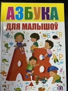 Азбука для малышотв