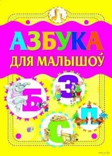 Азбука для малышом