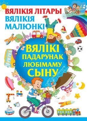 ВялЛiтВялМалВялiкi падарунак любiмаму с