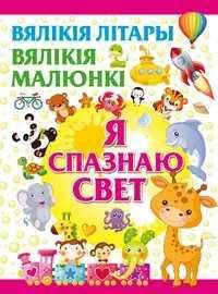 ВялЛiтВялМалЯ спазнаю свет