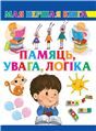 МПКбелПамяць,увага,логiка
