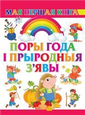 МПКбелПоры года i прыродныя зявы