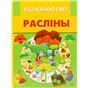 Я спазнаю свет.Раслiны