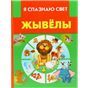 Я спазнаю свет.Жывёлы