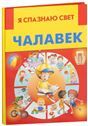 Я спазнаю свет.Чалавек