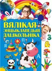 Вялiкая энцыклапедыя дашкольнiка