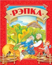 КазкiмРэпка