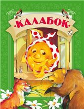 КазкiмКалабок