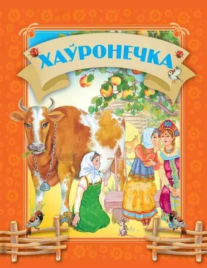КазкiмХаронечка