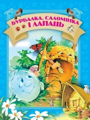 КазкiмБурбалка, саломiнка i лапаць