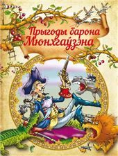 КазкiПрыгоды барона Мюнхгазэна