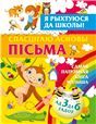 Я рыхт.да школыСпасцiгаю асновы пiсьма
