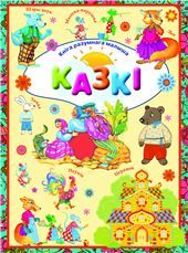 КнiгаРазМалКазкi