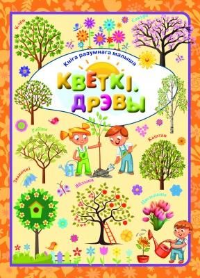 КнiгаРазМалКветкi. Дрэвы