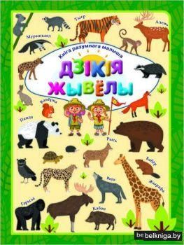 КнiгаРазМалДзiкiя жывёлы