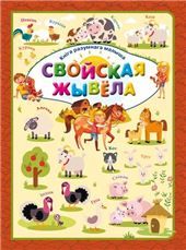 КнiгаРазМалСвойская жывёла