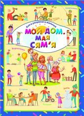 КнiгаРазМалМой дом. Мая сямя