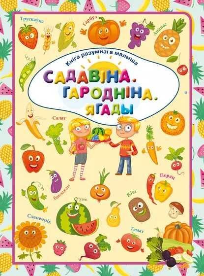 КнiгаРазМалСадавiна. Гароднiна. Ягады