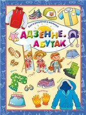 КнiгаРазМалАдзенне.Абутак