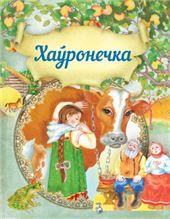 КазкiХаронечка
