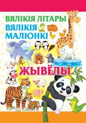 ВялЛiтВялМалЖывёлы
