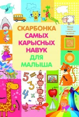 Скарбонка самых карысных навук для малыш