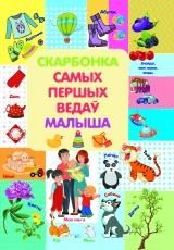 Скарбонка самых першых веда малыша