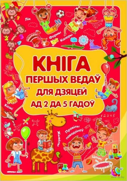Кнiга першых веда для дзяцей ад 2 да 5