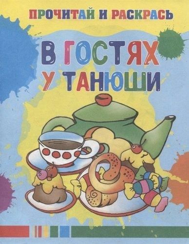 НиР.В гостях у Танюши