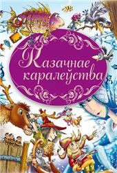 Кнiга-падарунакКазачнае каралества