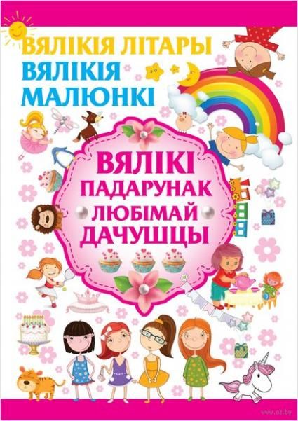 ВялЛiтВялМалВялiкi падарунак любiмай да